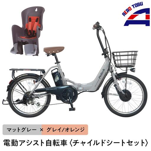 【マットグレー×グレイ/オレンジ】子育て世帯の必需品電動アシスト自転車、チャイルドシートセット