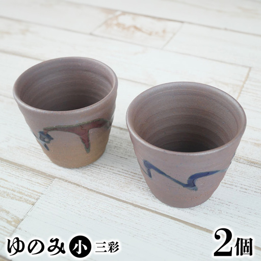 [やちむん丸勇陶房]ゆのみ(小)三彩2個セット やちむん 2個セット ペア ゆのみ 湯呑 食器 焼き物 焼物 沖縄 お土産 ご当地 お取り寄せ 送料無料 名護市 ふるさと納税 なごし 伝統工芸品 伝統工芸 コップ 陶器