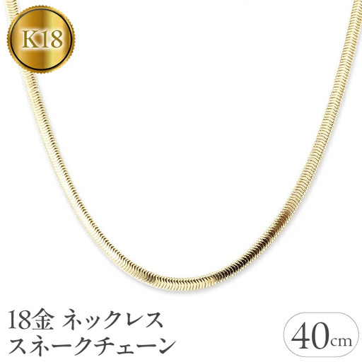 18金 ネックレス 40cm チェーン のみ スネークチェーン k18 ゴールド シンプル チェーンだけ イエローゴールドK18 18k ジュエリー アクセサリー プレゼント ギフト 贈り物 Kネックレス 山梨県 昭和町 送料無料 管理番号211221mro103yn40  
