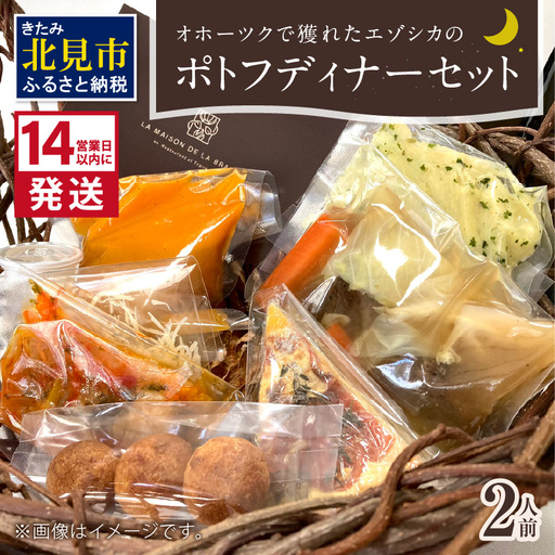 《14営業日以内に発送》オホーツクで獲れたエゾシカのポトフディナーセット 2人前 ( セット ディナー ポトフ エゾシカ 北海道 北見市 フレンチディナー 自宅ディナー レア食材 )【140-0051】