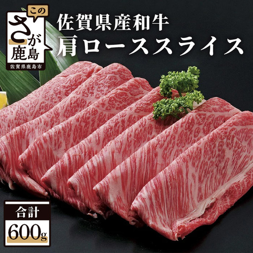 佐賀産和牛 肩ロース スライス 600g