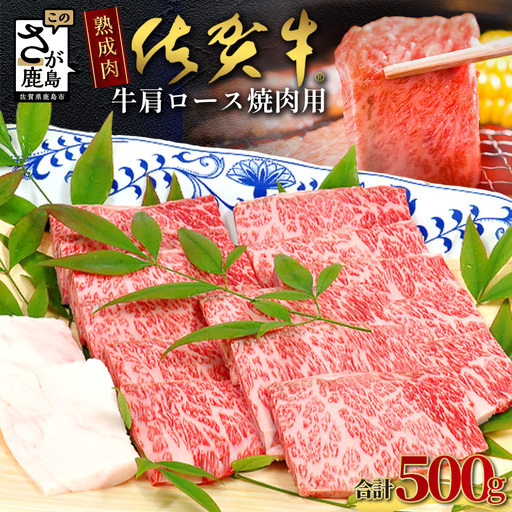 【熟成肉】佐賀牛 牛肩ロース 焼肉用 500ｇ E-49