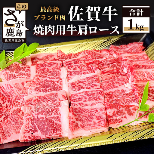最高級 ブランド牛 佐賀牛 牛肩ロース 焼肉用 1kg
