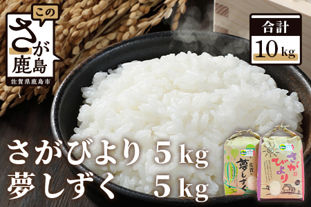 鈴山農園こだわりのお米2種セット(5kg×2種)さがびより・夢しずくB-136 佐賀県 鹿島市 精米 白米 お米 ブランド米