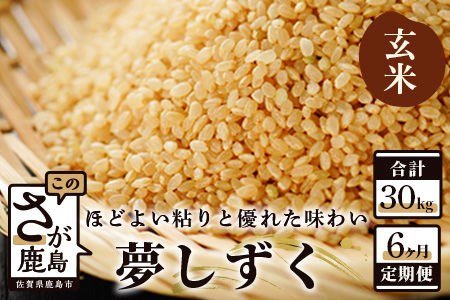 夢しずく 新米 定期便 6ヶ月 佐賀県産 玄米 5kg[6ヶ月連続 毎月お届け]F-31 6回 令和7年産