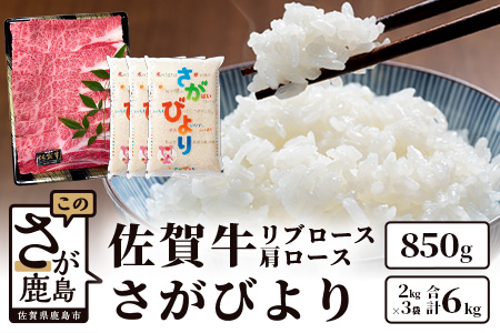　佐賀牛ロース850g＆鹿島産 1等米 さがびより6kg（2kg×3袋） G-30