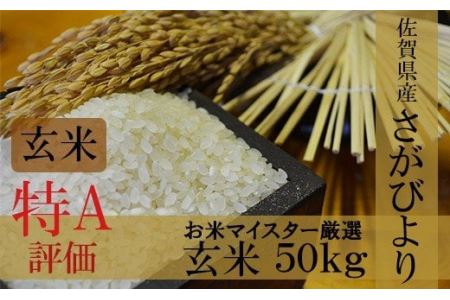 佐賀県産 厳選 さがびより 玄米 50kg[16年連続 特A評価]