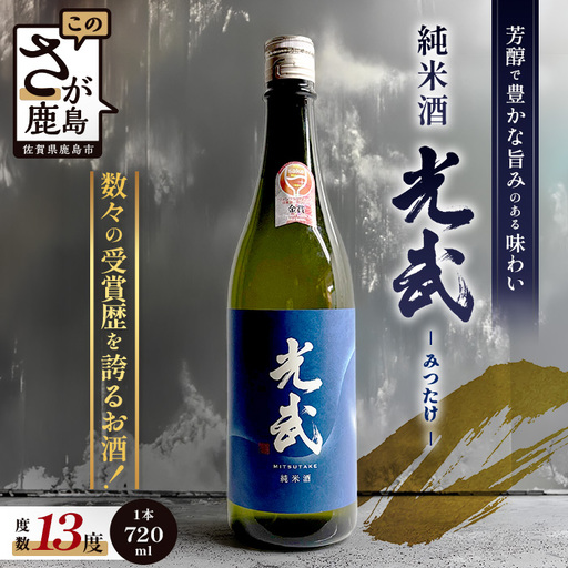 地域を応援![光武酒造 ]純米酒 光武 720ml