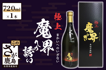 光武酒造場 黒麹芋焼酎『極上魔界への誘い』720ml 芋焼酎 熟成焼酎 いも焼酎