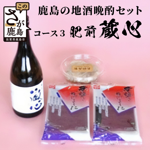 かしまの地酒晩酌セット コース3「肥前蔵心」
