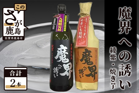 光武酒造 芋焼酎セット(魔界への誘い 綾紫・焼き芋)Bコース [いも焼酎 900ml焼酎 720ml焼酎 セット やきいも焼酎 焼き芋焼酎 芋焼酎]B-307