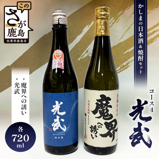  「かしまの日本酒＆焼酎セット」コース4「光武」 B-58
