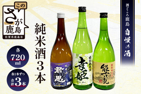【鹿島の酒】酒処鹿島の純米酒３本セット（幸姫・能古見・君恩）  C-10
