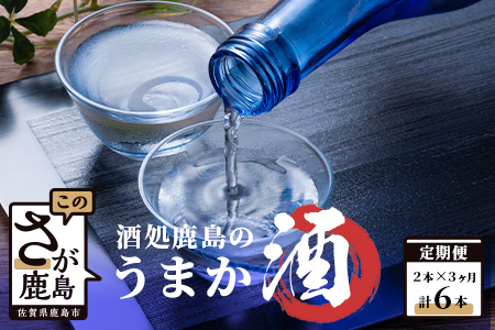 [3か月お届け]酒処鹿島のうまか酒 おたのしみ定期便 [日本酒 おすすめ日本酒 厳選日本酒 定期便日本酒]E-62