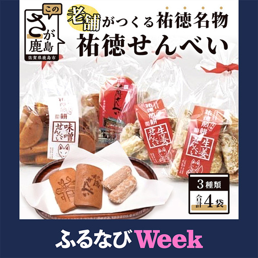  【ふるなびWEEK対象】祐徳名物『祐徳せんべい』セット A-24
