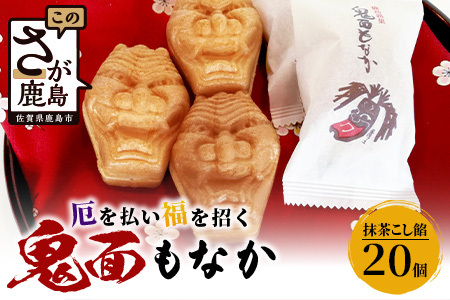  【厄除け和菓子】鬼面もなか 20個入り｜佐賀県鹿島市の伝統芸能「面浮立」由来｜抹茶こし餡の最中｜開運・福・縁起・贈り物に！ご当地スイーツ 父の日 母の日 お中元 お歳暮 送料無料 B-251