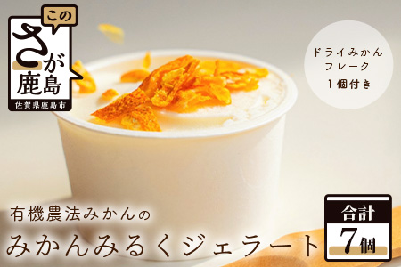 みかんみるくジェラート 7個入り