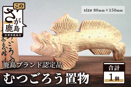 鹿島ブランド認定品 むつごろう置物
