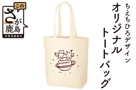 [ちえちひろデザイン]絆プラネットオリジナルトートバック(縦型)