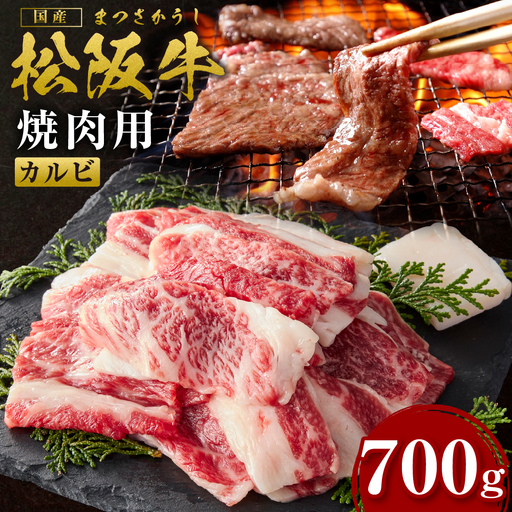 松阪牛 カルビ 700g 国産松坂牛カルビ 牛肉 肉 SS-83