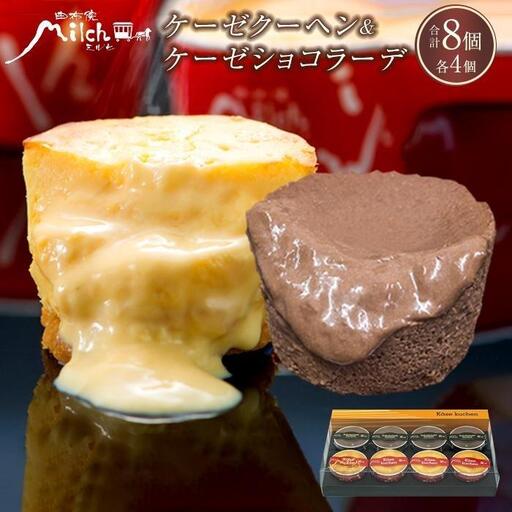【由布院ミルヒ】ケーゼクーヘン(4個)・ケーゼショコラーデ(4個)　計8個セット