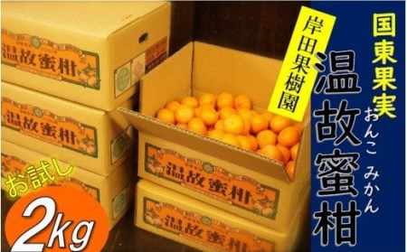 (数量限定)岸田果樹園プレミアム「温故蜜柑」約2kg_2089R