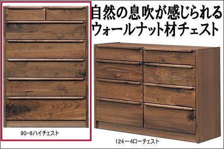 【幅90 奥行46 高さ128.3】アンリ90センチ幅6段ハイチェスト（ウォールナット）