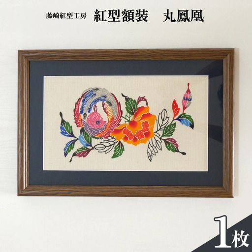 紅型額装　丸鳳凰【藤崎紅型工房】