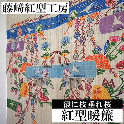 紅型暖簾　霞に枝垂れ桜【藤崎紅型工房】 伝統 工芸 民芸 紅型 びんがた 名護 おみやげ 作品 沖縄 お土産 絹 染物 ギフト プレゼント 鮮やか 植物染料 逸品 のれん おすすめ 人気