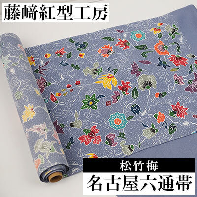 [藤崎紅型工房]名古屋六通帯 更紗文様 伝統工芸 工芸品 民芸 文化 びんがた 帯 生地 絹 六通帯 さらさ おしゃれ 高級 琉球 沖縄県 名護市
