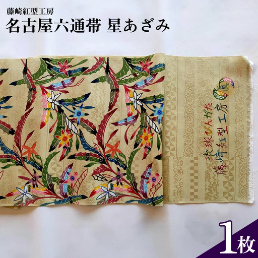 [藤崎紅型工房]名古屋六通帯 星あざみ 伝統工芸 工芸品 民芸 文化 びんがた 帯 絹 六通帯 星型の花 ホシアザミ おしゃれ 高級 プレゼント 沖縄県 名護市