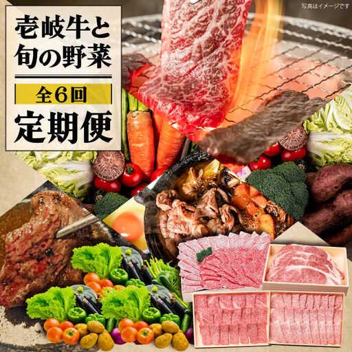 【全6回定期便】《A4〜A5ランク》壱岐牛と旬の野菜定期便 [JBO078] 《A4〜A5ランク》肉 黒毛和牛