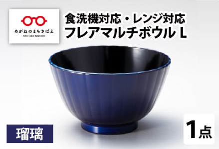 フレアマルチボウル L 瑠璃 食洗機対応・レンジ対応 食洗機対応 電子レンジ対応 