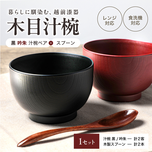 木目汁椀ペア スプーンセット 吟朱・黒 食洗機対応・レンジ対応 和食器 木製 