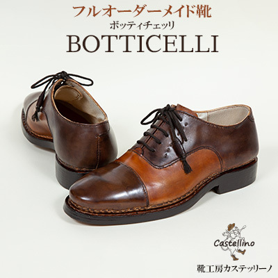 フルオーダーメイド靴 BOTTICELLI ボッティチェッリ [靴工房カステッリーノ] 革 職人 フルオーダー オーダーメイド ハンドメイド レザー 日用品 ファッション 雑貨 イタリア 沖縄 おきなわ 名護 なご 革靴 工房 手作り レザーシューズ シューズ