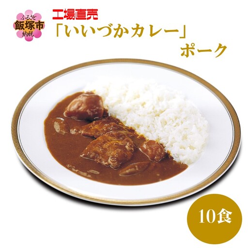 工場直売「いいづかカレー」ポーク10食セット【A5-398】