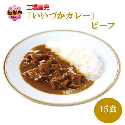 工場直売「いいづかカレー」ビーフ15食セット【B-270】