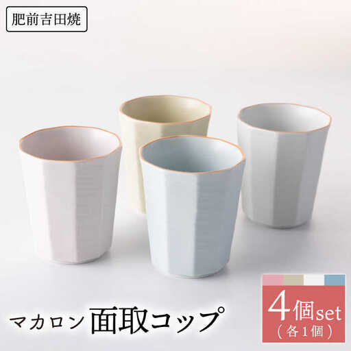 マカロン 面取コップ 4点 NAZ012 コップ