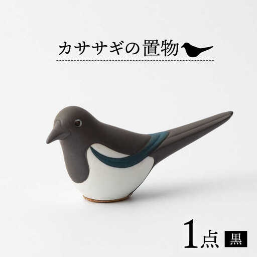 カササギの置物(黒)1点 NBB017 置物 インテリア
