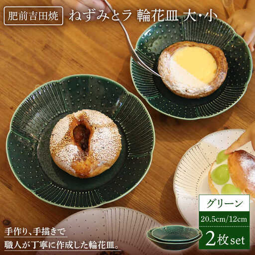 輪花皿大小2点セット NAT022  やきもの 食器