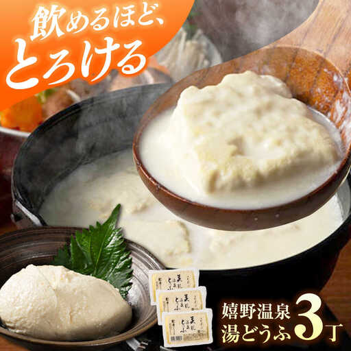嬉野温泉湯豆腐3丁 NBT001 温泉湯豆腐