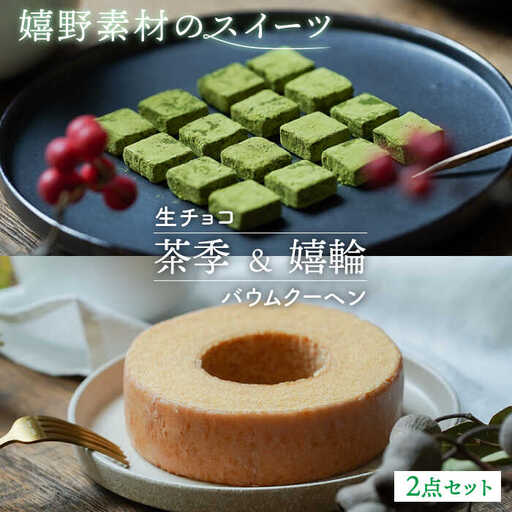 スイーツ『茶季』生チョコ『嬉輪』バウムクーヘン2点 NBM003 