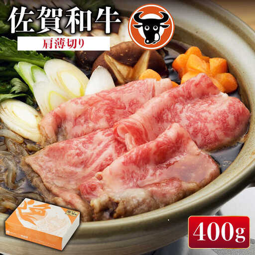 牛肉 肩薄切り 400g NAC004 牛肉
