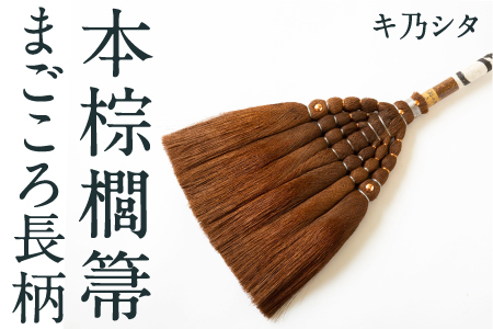 キ乃シタ 本棕櫚箒まごころ長柄 (長柄約126cm) / 箒 ほうき 棕櫚箒 ホンシュロホーキ うきは市