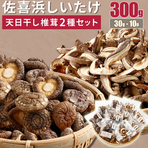 干し椎茸(しいたけ)10袋計300g 菌床シイタケ
