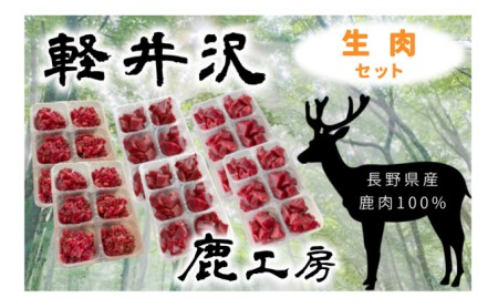 ドッグフード 鹿工房 愛犬用 鹿肉生肉セット 無添加 ドッグフード