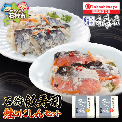 石狩飯寿司セット(鮭とにしん)【12月上旬～1月末発送】いずし 鰊 さけ 海鮮 北海道