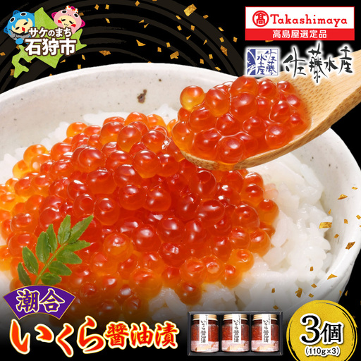 【佐藤水産】潮合 いくら醤油漬3本（110g×3） ｜ 北海道石狩市 海鮮 魚卵