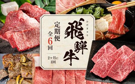 [飛騨牛 定期便][全6回]2ヶ月に1回 牛肉(ステーキ / 焼肉 / しゃぶしゃぶ / すき焼き) | 牛肉 定期便
