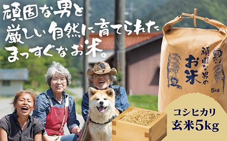 頑固な男のお米(コシヒカリ)玄米5kg